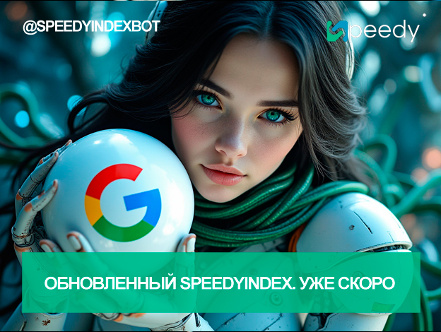 Новости сервиса SpeedyIndex.