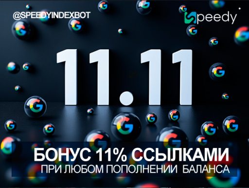 Акция! Бонус 11% ссылками на ваш баланс при пополнении баланса в сервисе ускорения индексации SpeedyIndex.