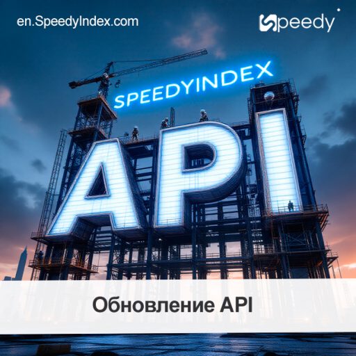Обновления в документации API SpeedyIndex