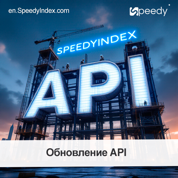 Обновления в документации API SpeedyIndex