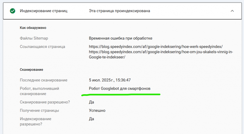 Дата последнего сканирования Googlebot страницы сайта. Данные можно получить в GSC.